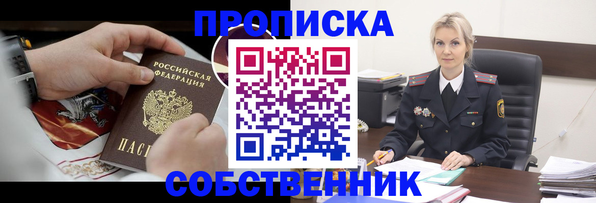 прописка от собственника в Кемеровской области
